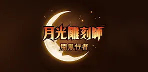 Screenshot 9: 月光雕刻師 : 闇黑行者 | 亞洲版