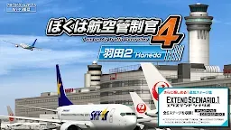 ダウンロード ぼくは航空管制官４ 羽田２ Qooapp ゲームストア