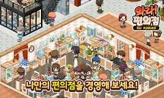 Screenshot 1: 와라편의점 for Kakao