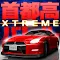 首都高バトル XTREME