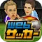 Webサッカー【チーム運営シミュレーション】