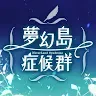 Icon: ネバーランドシンドローム | 繁体字中国語版