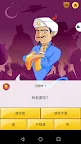 Screenshot 2: Akinator 網路天才