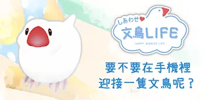 Screenshot 25: 幸福文鳥LIFE - 寵物飼養 -
