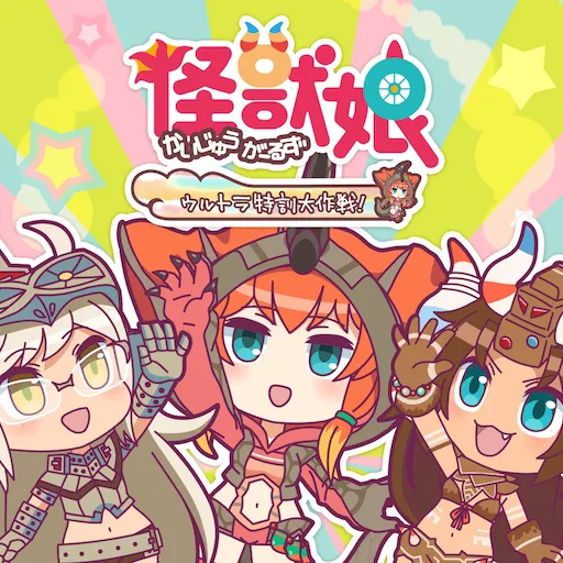 Kaiju Girls〜Ultra Special Training〜