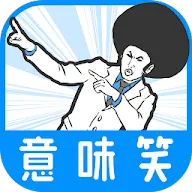Download 意味笑 意味が分かると面白い話 謎解き2ch系推理ゲーム Qooapp Game Store