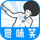【意味笑】意味が分かると面白い話-謎解き2ch系推理ゲーム
