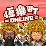 Icon: 恆樂町ONLINE
