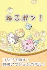Screenshot 1: ねこポン！ 〜繋げて爽快！にゃんこパズル〜