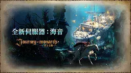 Screenshot 1: Journey of Monarch - 君主之旅