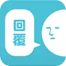 Icon: Reply Me, Please | Traditional Chinese