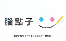 Screenshot 1: Brain Dots（腦點子）