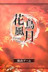 Screenshot 1: 花鳥風月