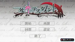 Screenshot 1: 死神的遺囑 ～menuet of epistula～