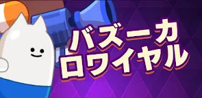 Screenshot 16: バズーカ・ロワイヤル