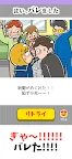 Screenshot 2: バレないマン