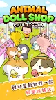 Screenshot 1: 動物玩偶店
