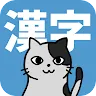 Icon: 和韓喵喵一起學漢字