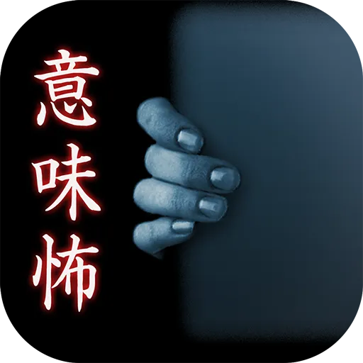 意味が分かると怖い話-祷(とう)-