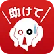 助けてください～既読スルー禁止～