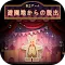 脱出ゲーム 遊園地からの脱出