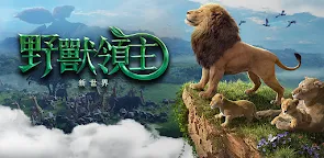 Screenshot 1: 野獸領主：新世界 | 繁中版