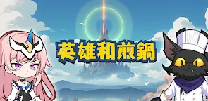 Screenshot 25: 英雄和煎鍋