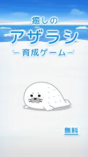 アザラシ育成ゲーム かわいい癒しのアプリ Games