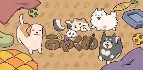 Screenshot 29: いぬのおやくめ
