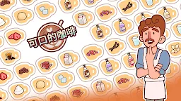 Screenshot 27: 可口的咖啡
