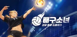 Screenshot 25: 배구소녀 : 고교 최강 스파이크