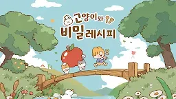 Screenshot 1: 고양이와 비밀 레시피