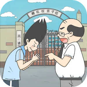 授業に遅刻した