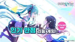 Screenshot 1: 프로젝트 세카이 컬러풀 스테이지! feat.하츠네 미쿠 | 한국버전