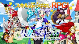 Screenshot 1: 彗星のアルナディア