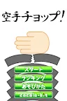 Screenshot 1: 空手チョップ