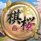 棋桜
