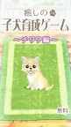 Screenshot 1: Healing Puppy Training Game -Chiwawa Hen〜