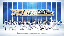 Screenshot 1: プロ野球ネクストヒーローズ