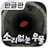 Icon: Soundless Well -33 wishes- | Korean