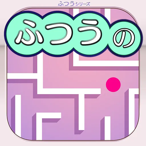 ふつうの迷路