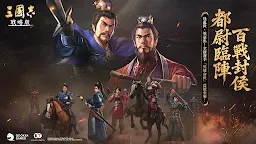Screenshot 1: 三國志・戰略版 | 港澳版