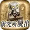 脱出ゲーム　研究所からの脱出