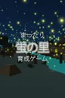 Screenshot 5: ホタル育成ゲーム - 完全無料！夏の花火を見ながらの癒しの蛍育成アプリ