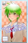 Screenshot 1: Yandere Boyfriend + PLUS