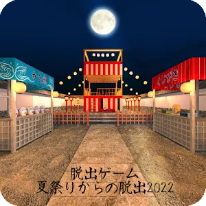 逃脫遊戲：從夏祭中逃脫2022