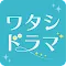 ワタシドラマ～無料！女性向け恋愛マンガ・ゲーム好き向け