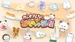 Screenshot 7: カミオさんちのおもちゃ部屋