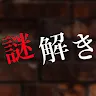 Icon: 謎解き〜残された遺書と亡者達〜脱出ゲーム風推理アドベンチャー
