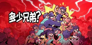 Screenshot 25: 多少兄弟？